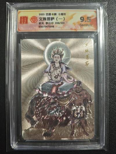 天玑星卡拍第121期《9.11周四截拍》持续收拍收评中 满赠卡需备注 - 百里卡牌 十周年 文殊菩萨（一） 折光 李云中 038/120 CCG9.5