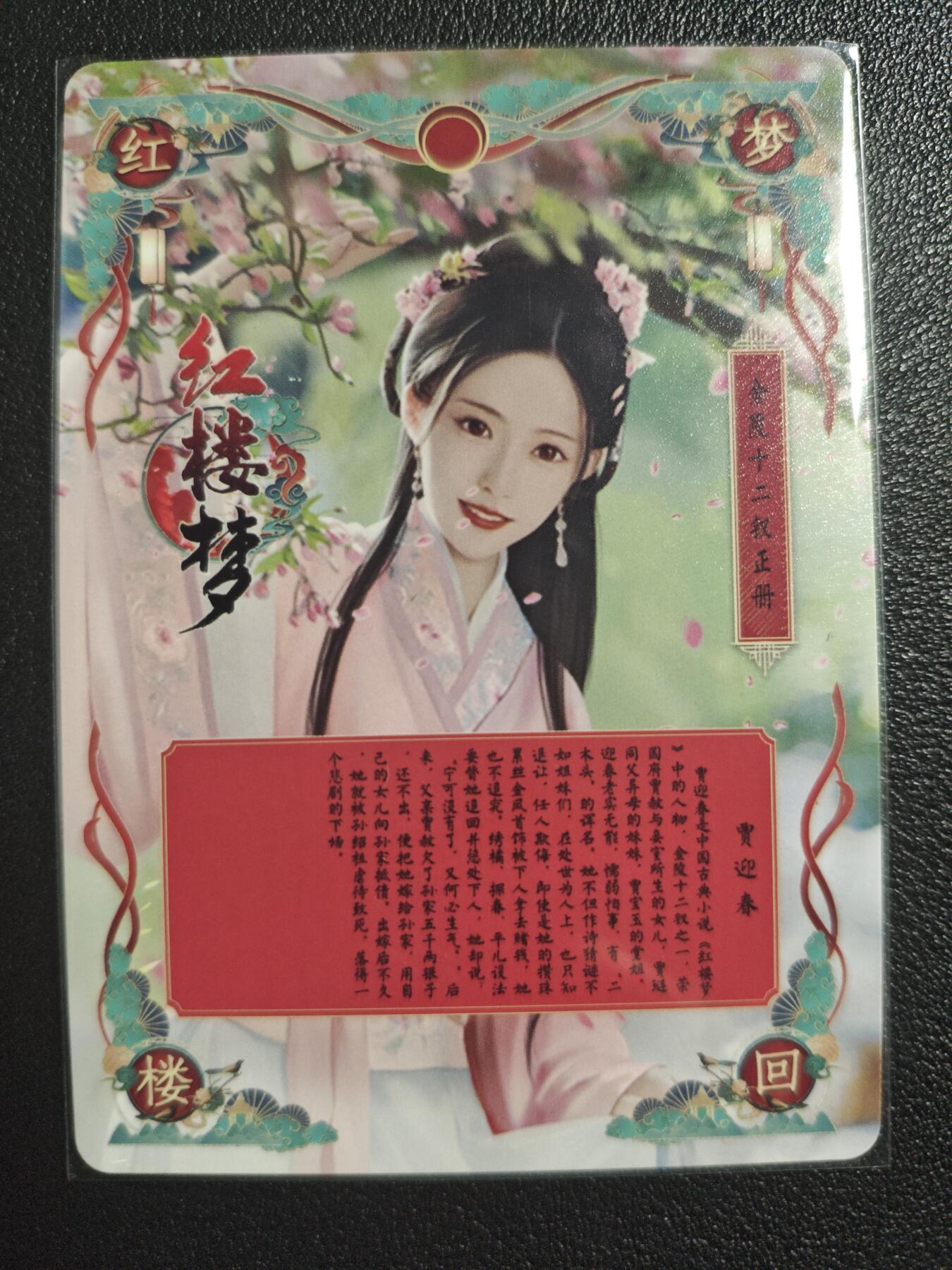 天玑星卡拍第121期《9.11周四截拍》持续收拍收评中 满赠卡需备注 燎原文化 特藏卡 梦回红楼 金陵十二钗正册 贾迎春 彩闪