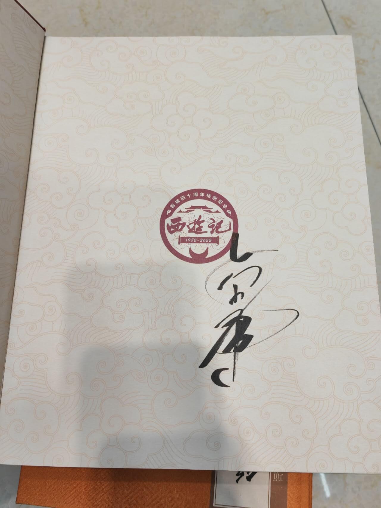 阳大大卡牌拍卖第71期（持续收拍品，周五晚上九点截拍，进群福利早知道） 【签名书】四十周年西游记 纪念图鉴 六小龄童 亲签 非常稀缺