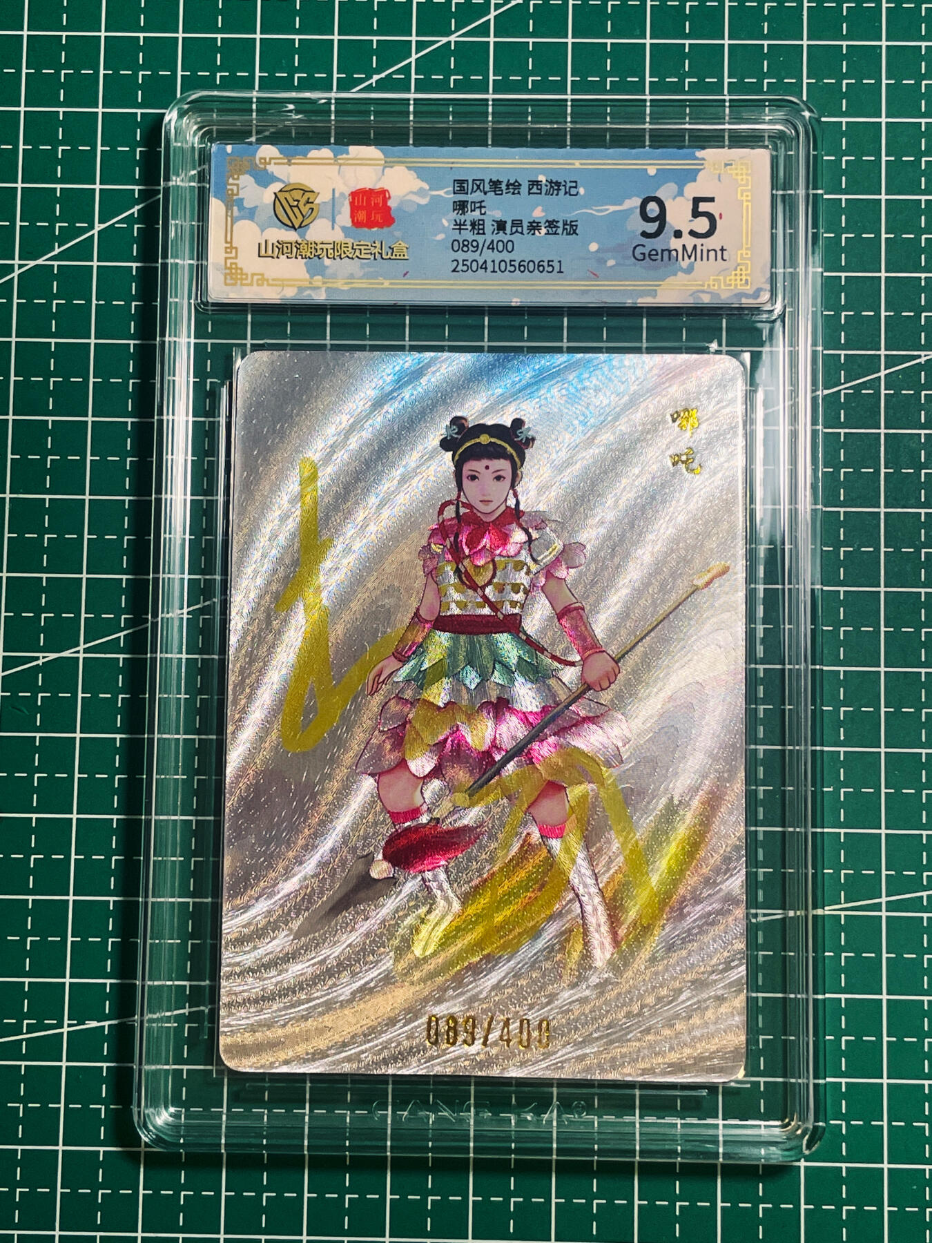 【关注参拍有赠卡】显眼宝31期  逝者如斯夫不舍昼夜 【86西游记演员杨斌限编亲签】小哪吒 CCG评级保真 全网8张