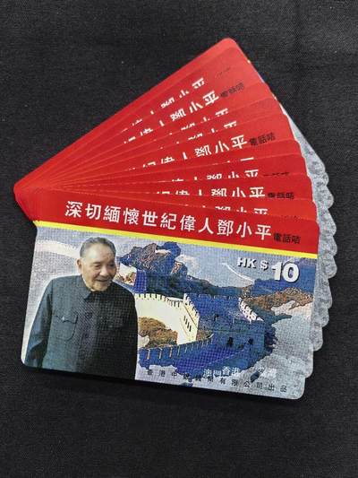 中国集卡电话磁卡专场拍卖（四十五） - 香港电话卡邓小平11枚