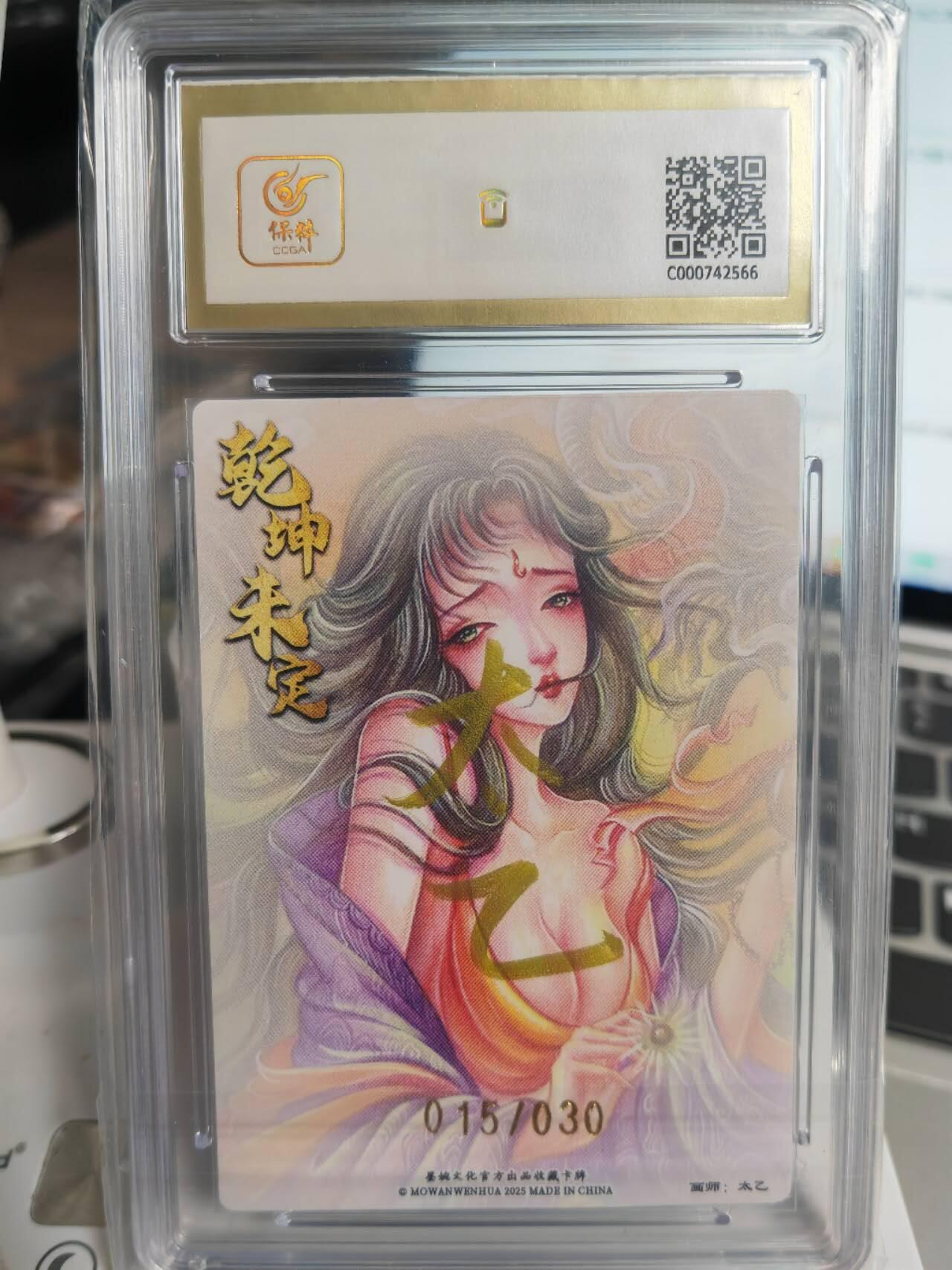 阳大大卡牌拍卖第71期（持续收拍品，周五晚上九点截拍，进群福利早知道） 【10分亲签卡】墨婉文化 乾坤未定系列 太乙 西游  羊力大仙  限编015/030