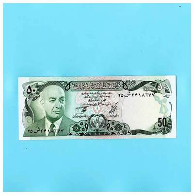 全新UNC  阿富汗1973年50尼  P-49a 稀少 穆罕默德·达德总统 - 全新UNC  阿富汗1973年50尼  P-49a 稀少 穆罕默德·达德总统