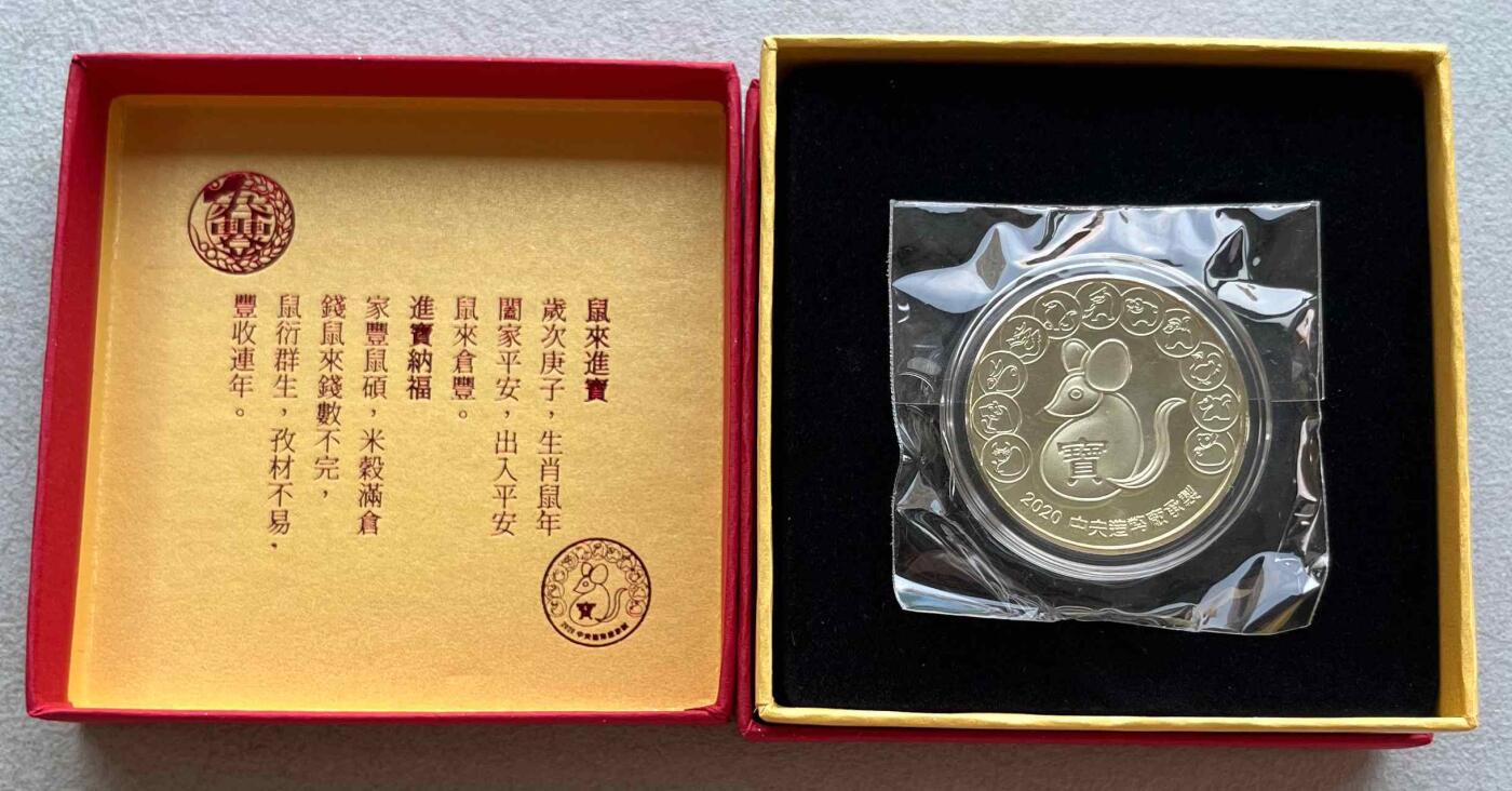 日本战争债券、英国伊二女王末版纸币套、哈萨克斯坦2万坚戈纪念钞、民国钞、台湾经济振兴券，台湾原住民系列套币/生肖银币，新疆喀什饷银五钱，康熙/光绪铜钱，哈萨克斯坦精制纪念银币，荷属东印度爪哇岛小铜块。彼得堡世界钱币勋章拍卖第133期 中国台湾2020年生肖鼠年纪念铜章，中央造币厂铸、主要发给造币厂职工新年纪念，发行量3万枚、礼盒包装、原塑封未拆开