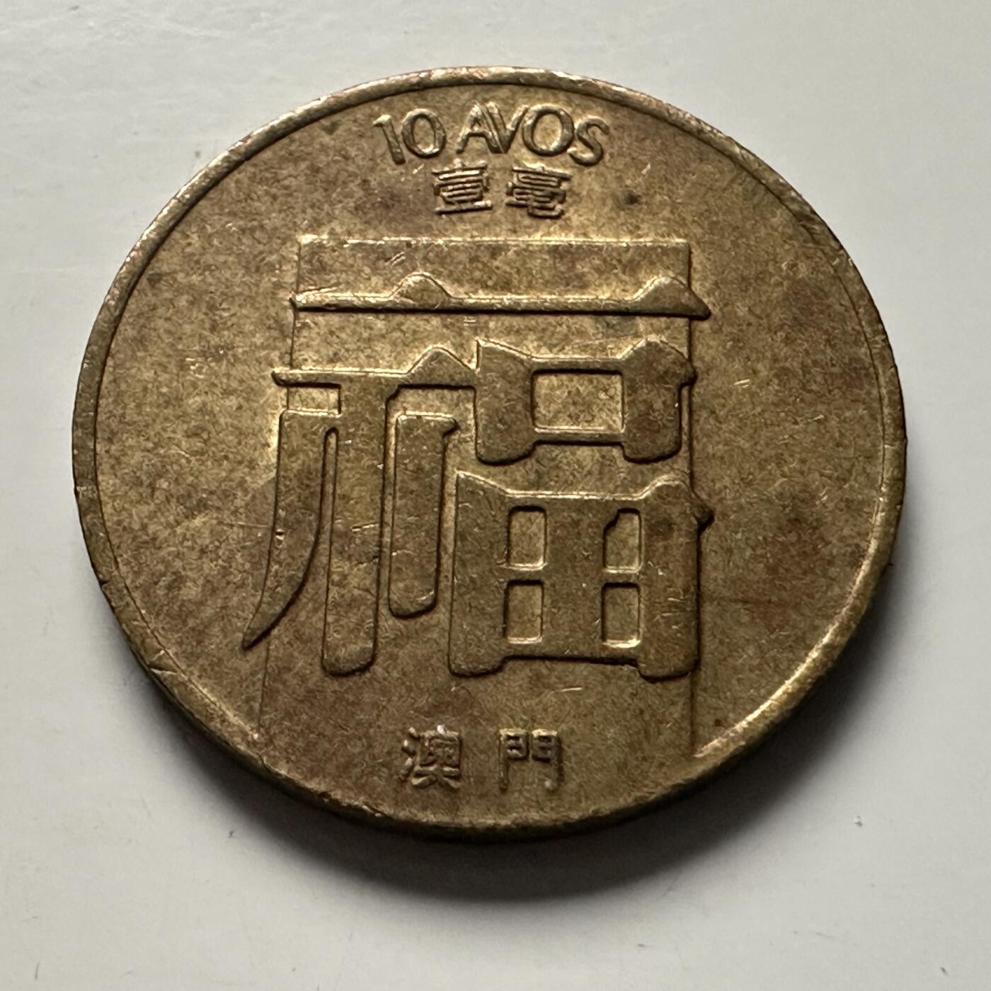 🌹外币初藏🌹🐯2025年第100场  每周二四六晚8️⃣点 接代拍 澳门1982年一毫