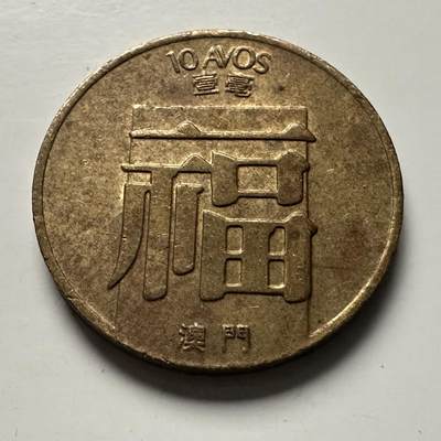 🌹外币初藏🌹🐯2025年第100场  每周二四六晚8️⃣点 接代拍 - 澳门1982年一毫
