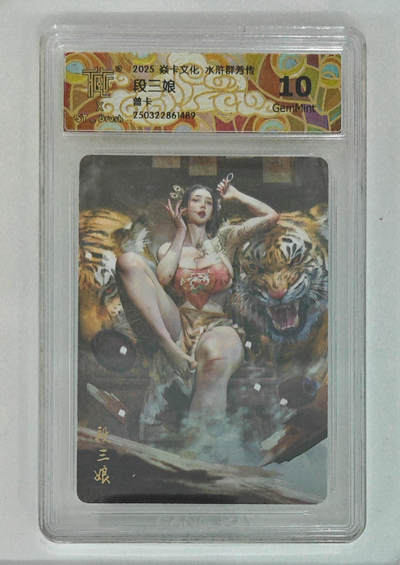 阳大大卡牌拍卖第71期（持续收拍品，周五晚上九点截拍，进群福利早知道） - 【10分】焱卡文化 水浒群芳传 段三娘 普卡 489