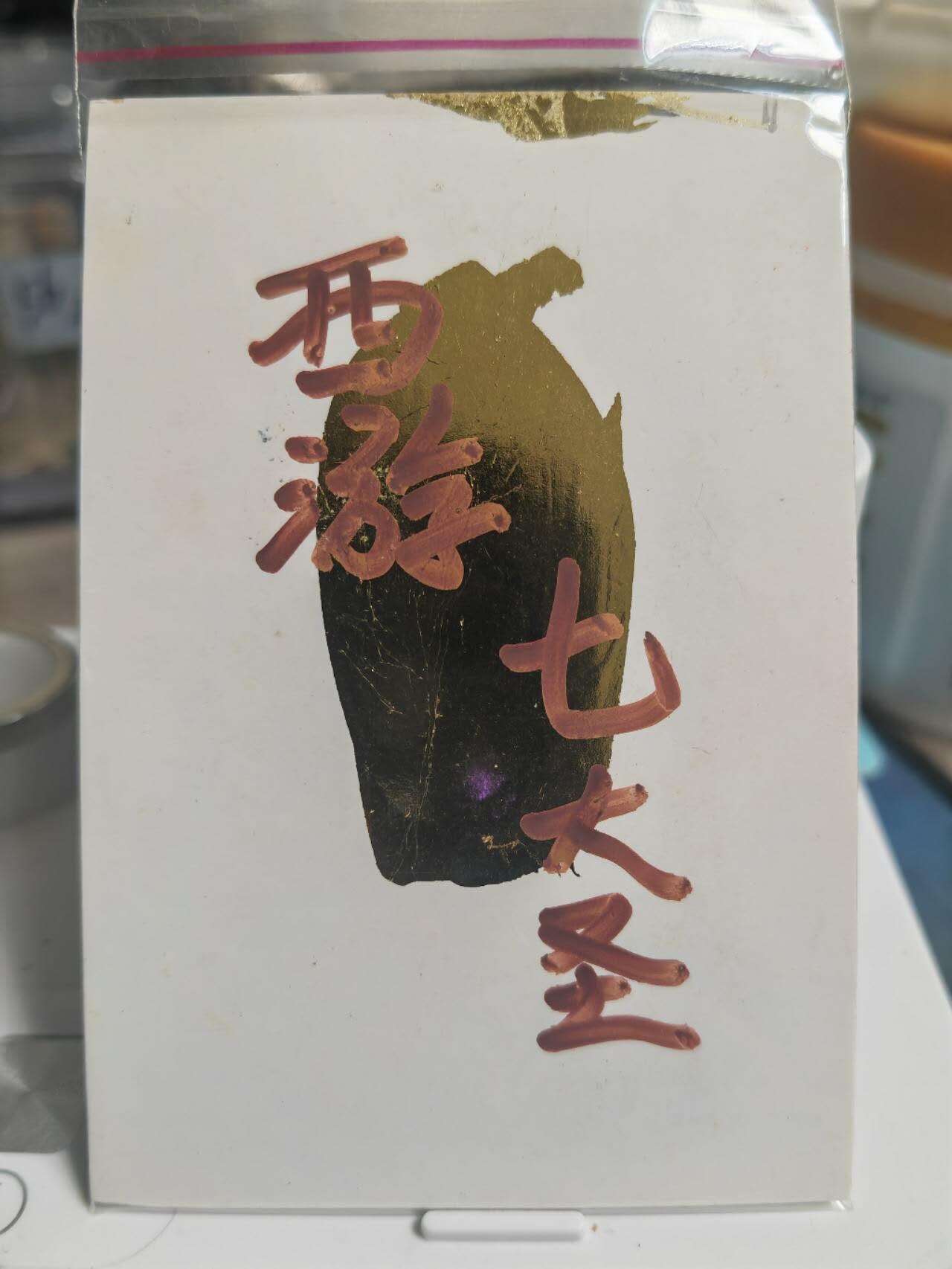 阳大大卡牌拍卖第71期（持续收拍品，周五晚上九点截拍，进群福利早知道） 【手绘卡】顶流画师 訾文大名 西游记之七大圣 驱神大圣禺狨王