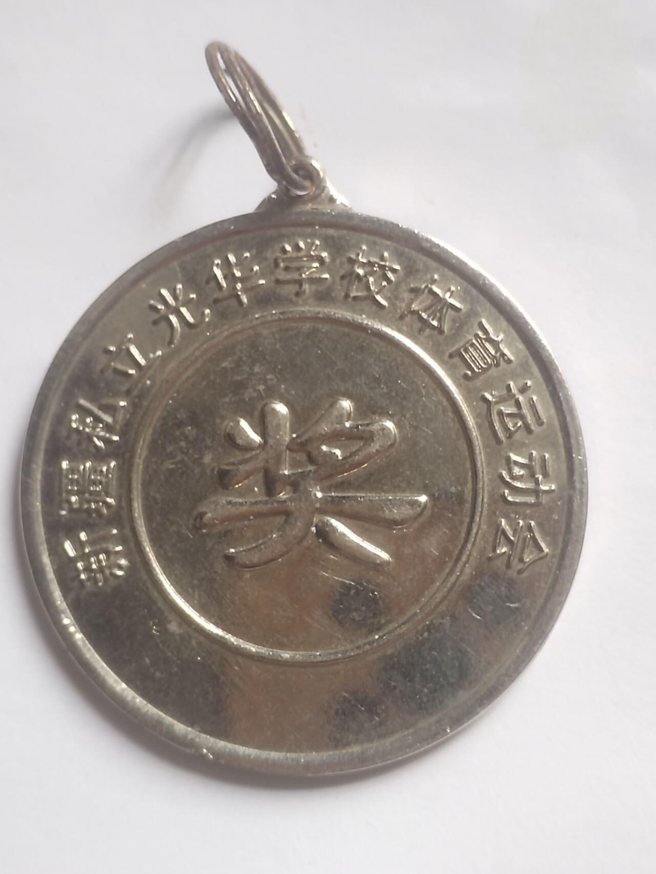 纪念章 徽章 卡片 新疆私立光华学校体育运动会纪念奖牌。