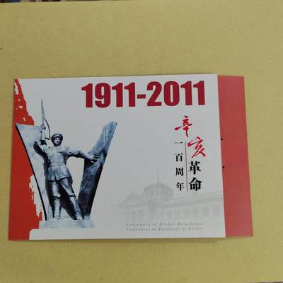 PCAI钱币11-507 邮票小专场 - 辛亥革命