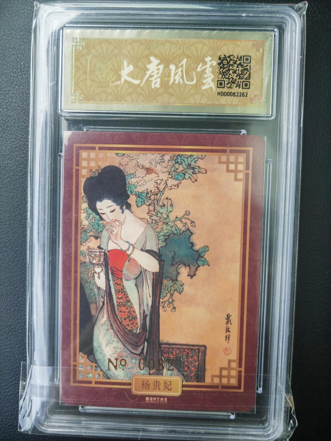 阳大大卡牌拍卖第71期（持续收拍品，周五晚上九点截拍，进群福利早知道） 【亲签卡】戴敦邦艺术馆 戴敦邦 大唐人物 杨贵妃 限编082