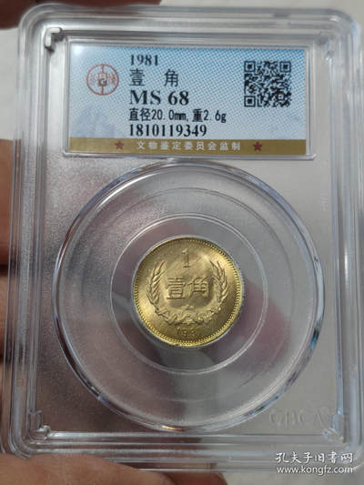 1981年长城1角PCGS68分 - 1981年长城1角PCGS68分
