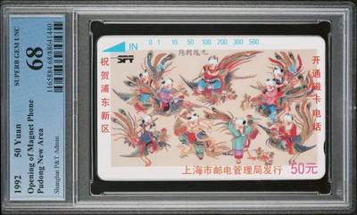 【琪哥网】评级磁卡综合场(九十三） - 【PCGS68】上海浦东开通