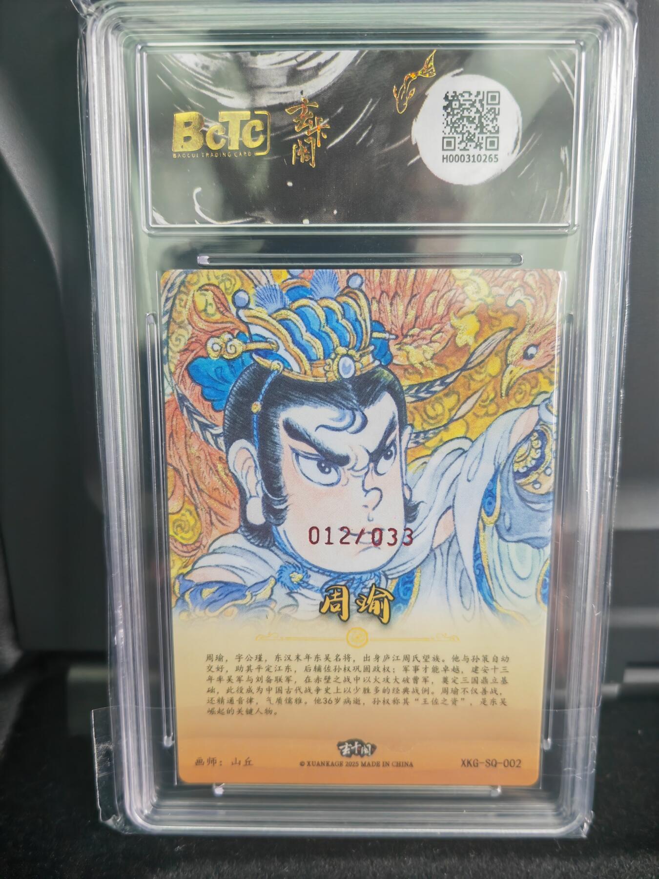 阳大大卡牌拍卖第71期（持续收拍品，周五晚上九点截拍，进群福利早知道） 【爆金亲签卡】玄卡阁 三国英雄志 山丘 周瑜  限编12/33 折光亲签 极为稀缺