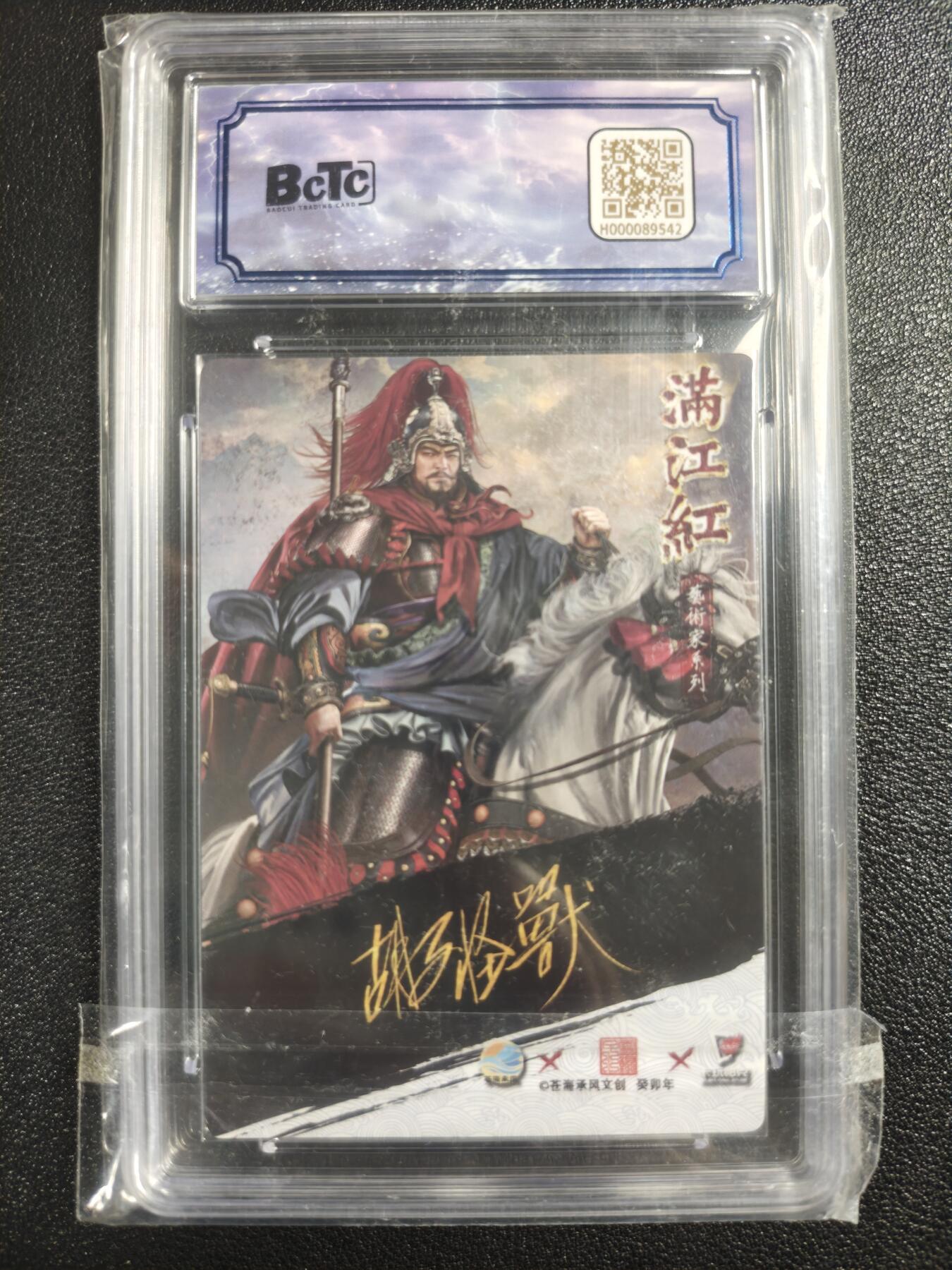 天玑星卡拍第121期《9.11周四截拍》持续收拍收评中 满赠卡需备注 【亲签卡】苍海承风文创 胡子怪兽 满江红艺术家 岳飞 024/025 保粹9.5AUTO10