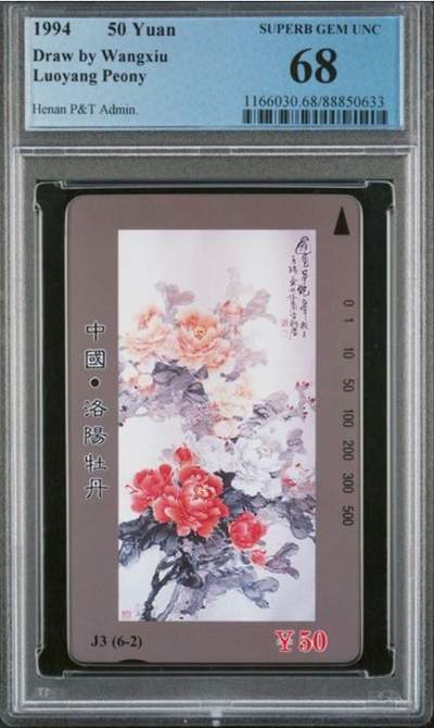 【琪哥网】评级磁卡综合场(九十三） - 【PCGS68】河南洛阳牡丹散卡一枚