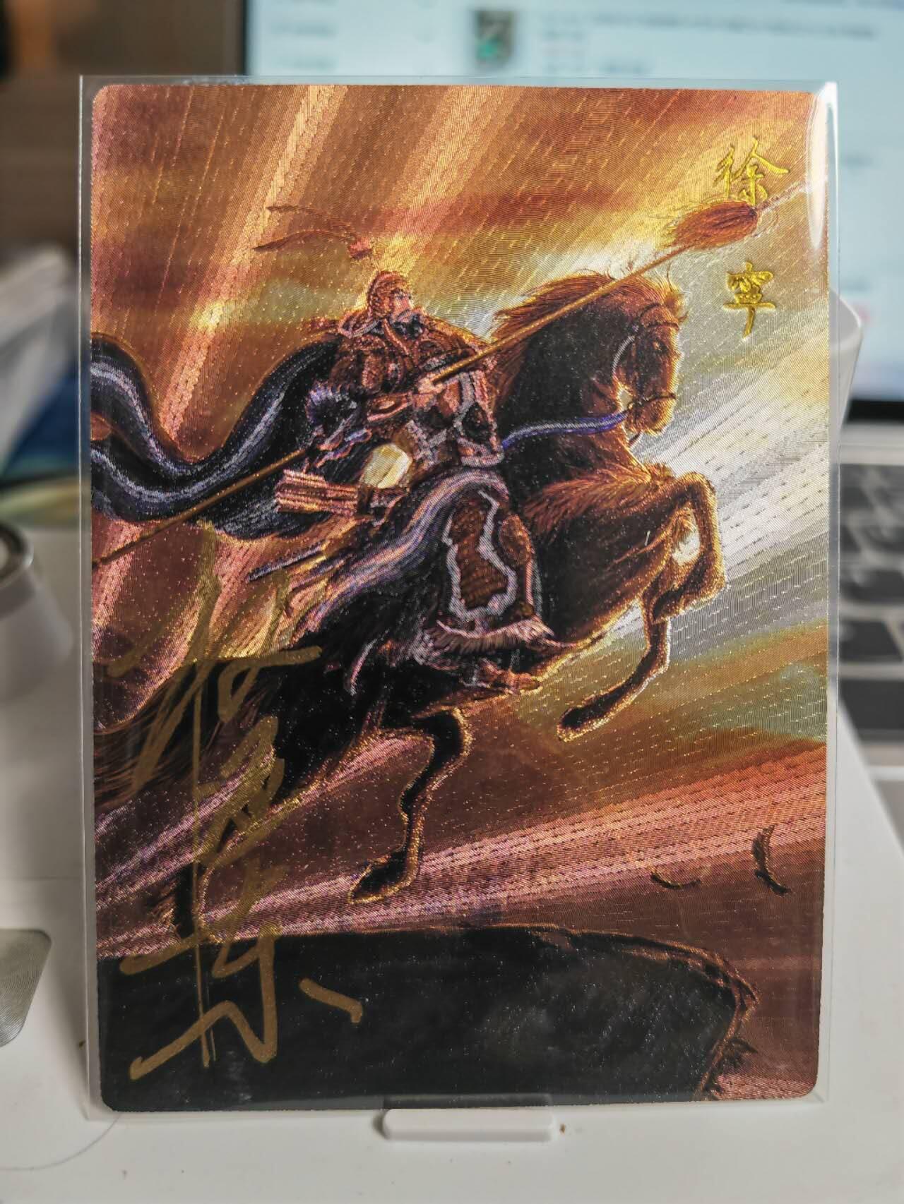 阳大大卡牌拍卖第71期（持续收拍品，周五晚上九点截拍，进群福利早知道） 【亲签卡】昆仑万象 权迎东 签绘水浒 天罡 徐宁 限编006/042