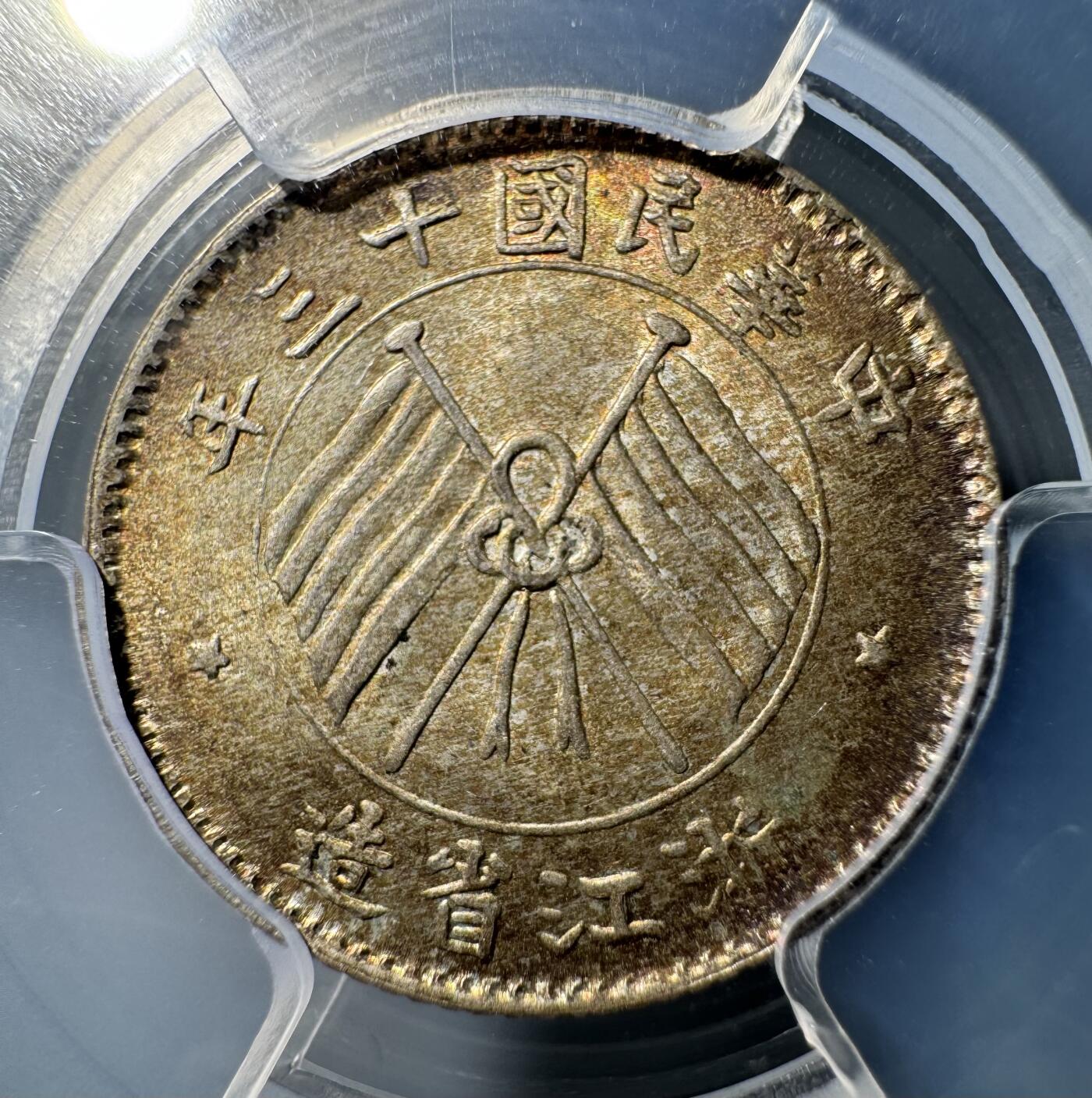 民国浙江省造十三年双旗壹毫银币 PCGS-MS65