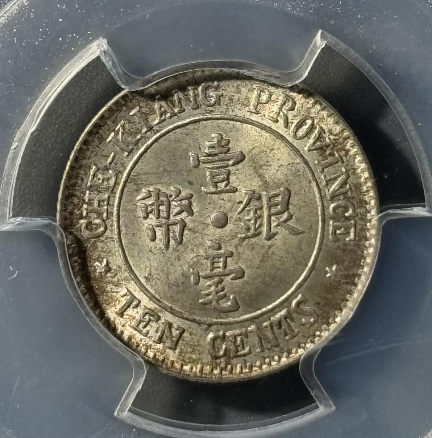 民国浙江省造十三年双旗壹毫银币 PCGS-MS65