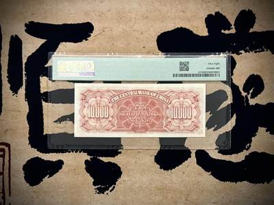 （自动截拍）PMG评级民国纸币专拍第20260415期，全场包邮 【乾奕收藏】出民国36年1947年中央银行德纳罗壹万圆一枚，美国PMG58，号码全程无47