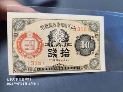 9月10号晚上8点 外国纸币自动截拍第24场 - 日本 大正9年10钱 新品