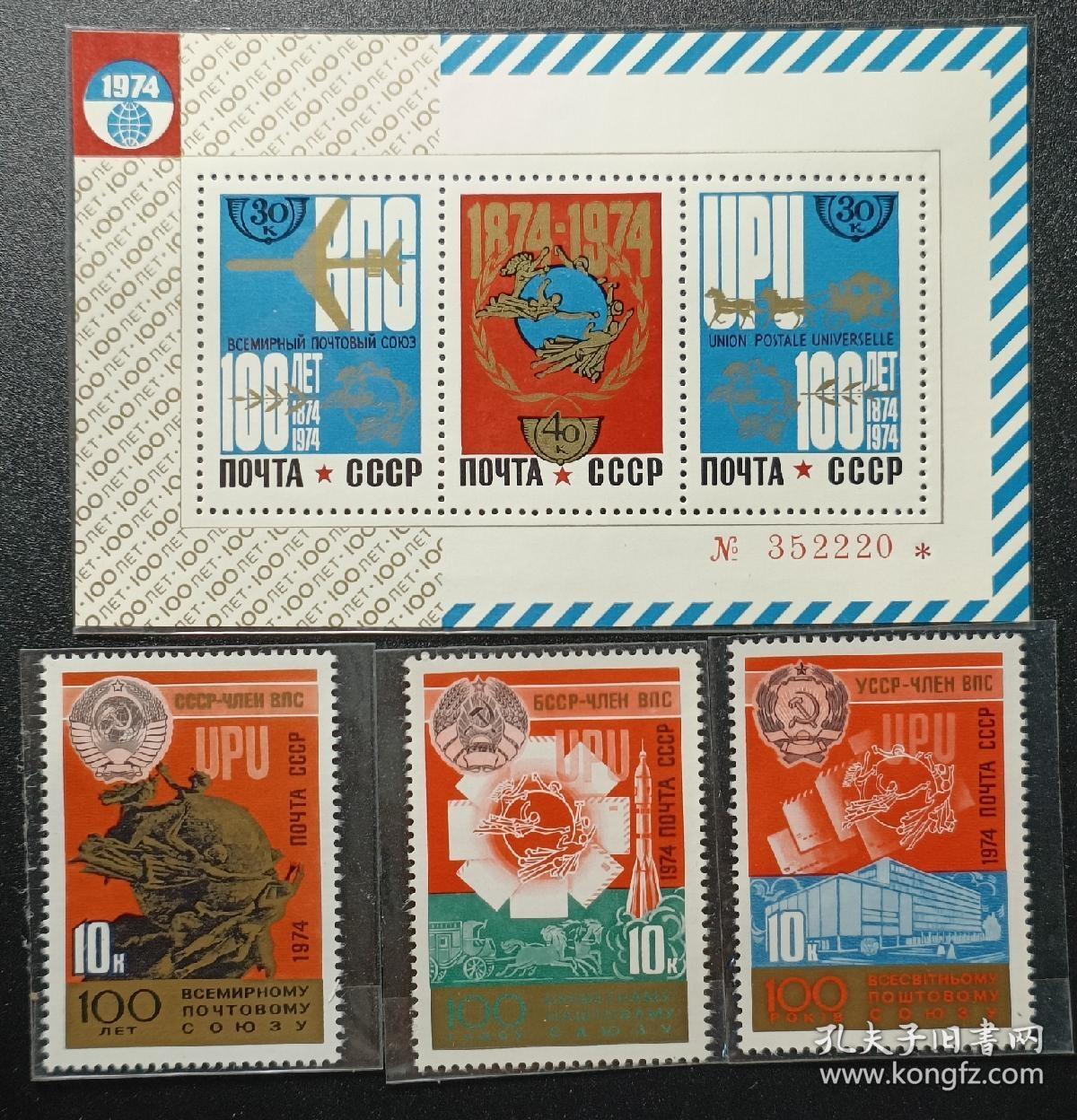 ↓君缘收藏587期☞钱币邮品↓无佣金、可寄存、满30元包邮  苏联邮票，1974年万国邮联100周年3全+小型张