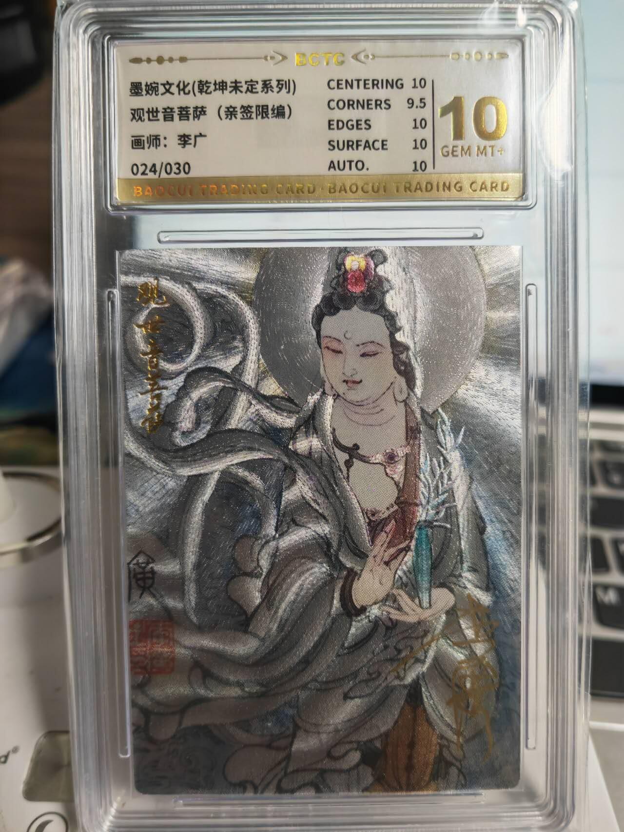 阳大大卡牌拍卖第71期（持续收拍品，周五晚上九点截拍，进群福利早知道） 【9.5分亲签卡】墨婉文化 乾坤未定系列 李广 观世音菩萨  限编024/030