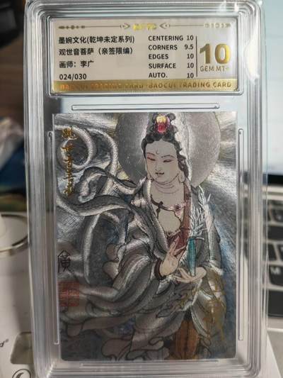 阳大大卡牌拍卖第71期（持续收拍品，周五晚上九点截拍，进群福利早知道） - 【9.5分亲签卡】墨婉文化 乾坤未定系列 李广 观世音菩萨  限编024/030