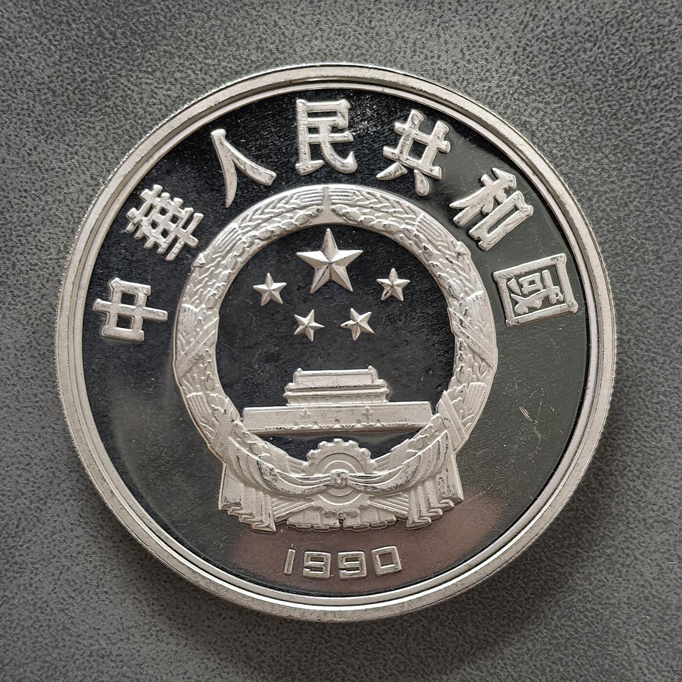 道一币馆币章第一百四十五场 中国1990年92年巴塞罗那奥运会10元精制银币