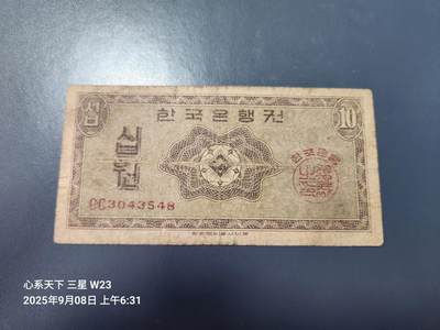 9月10号晚上8点 外国纸币自动截拍第24场 - 韩国银行券1962年 10元 英国印刷 稀少