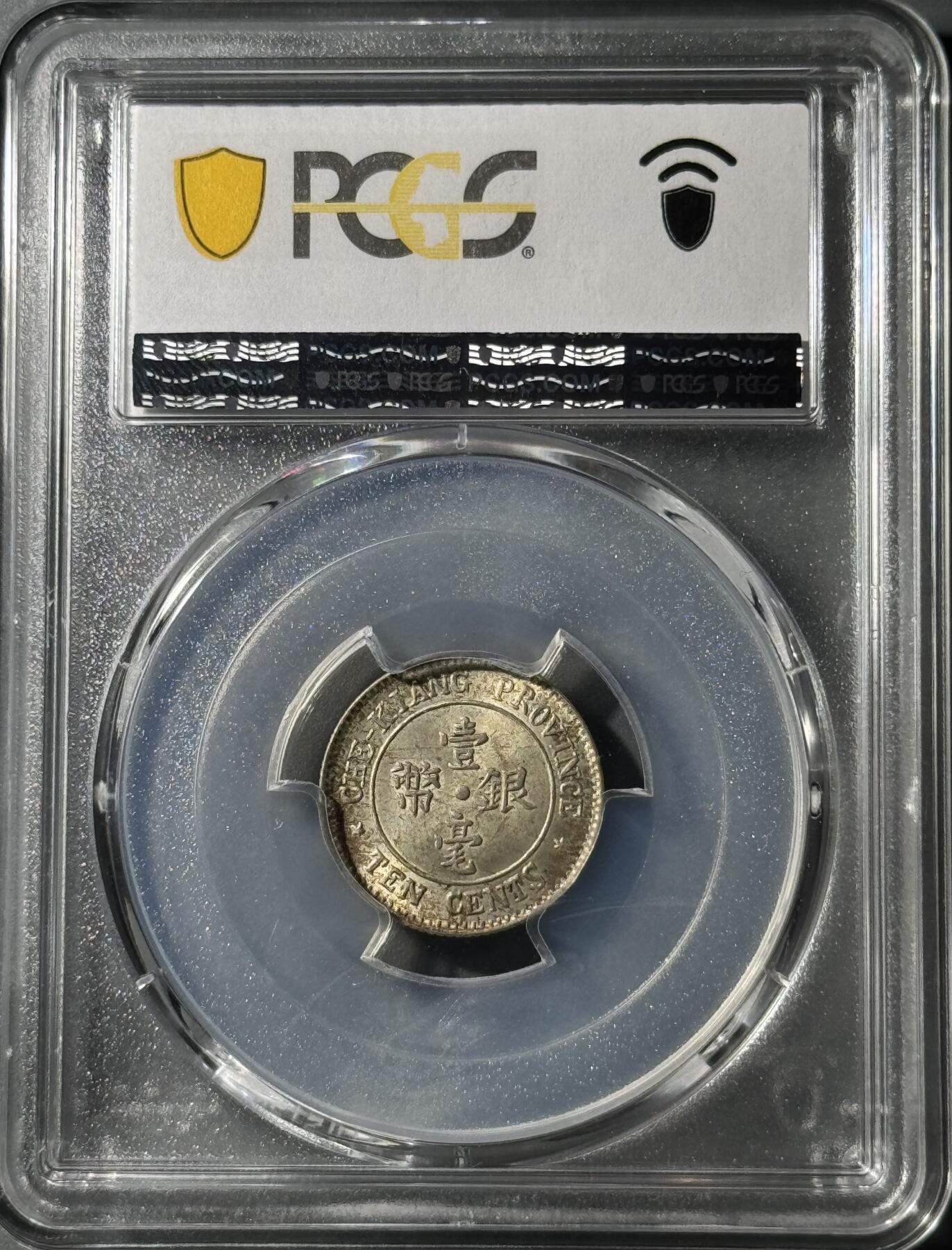 民国浙江省造十三年双旗壹毫银币 PCGS-MS65
