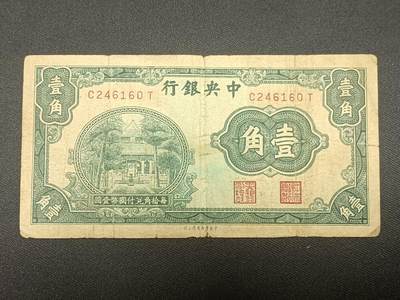 【游宝拍卖】乙巳蛇年66期 最低佣金1元起拍 - 中央银行 壹角