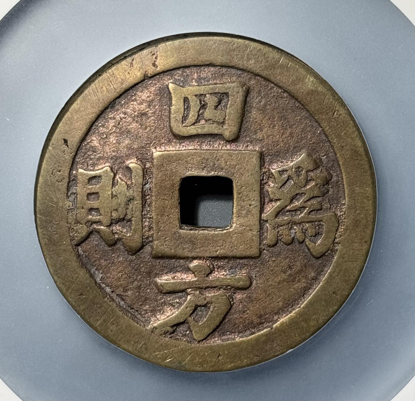 安南明命通宝四方为则大花钱