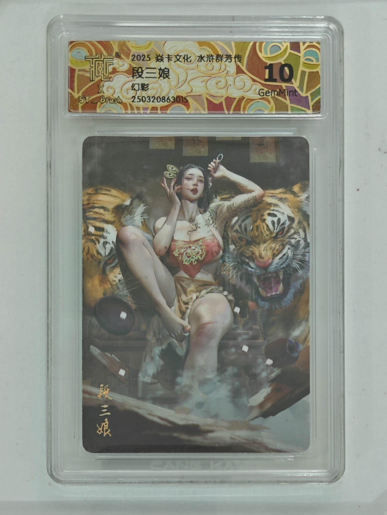 阳大大卡牌拍卖第71期（持续收拍品，周五晚上九点截拍，进群福利早知道） 【10分】焱卡文化 水浒群芳传 段三娘 幻彩 015