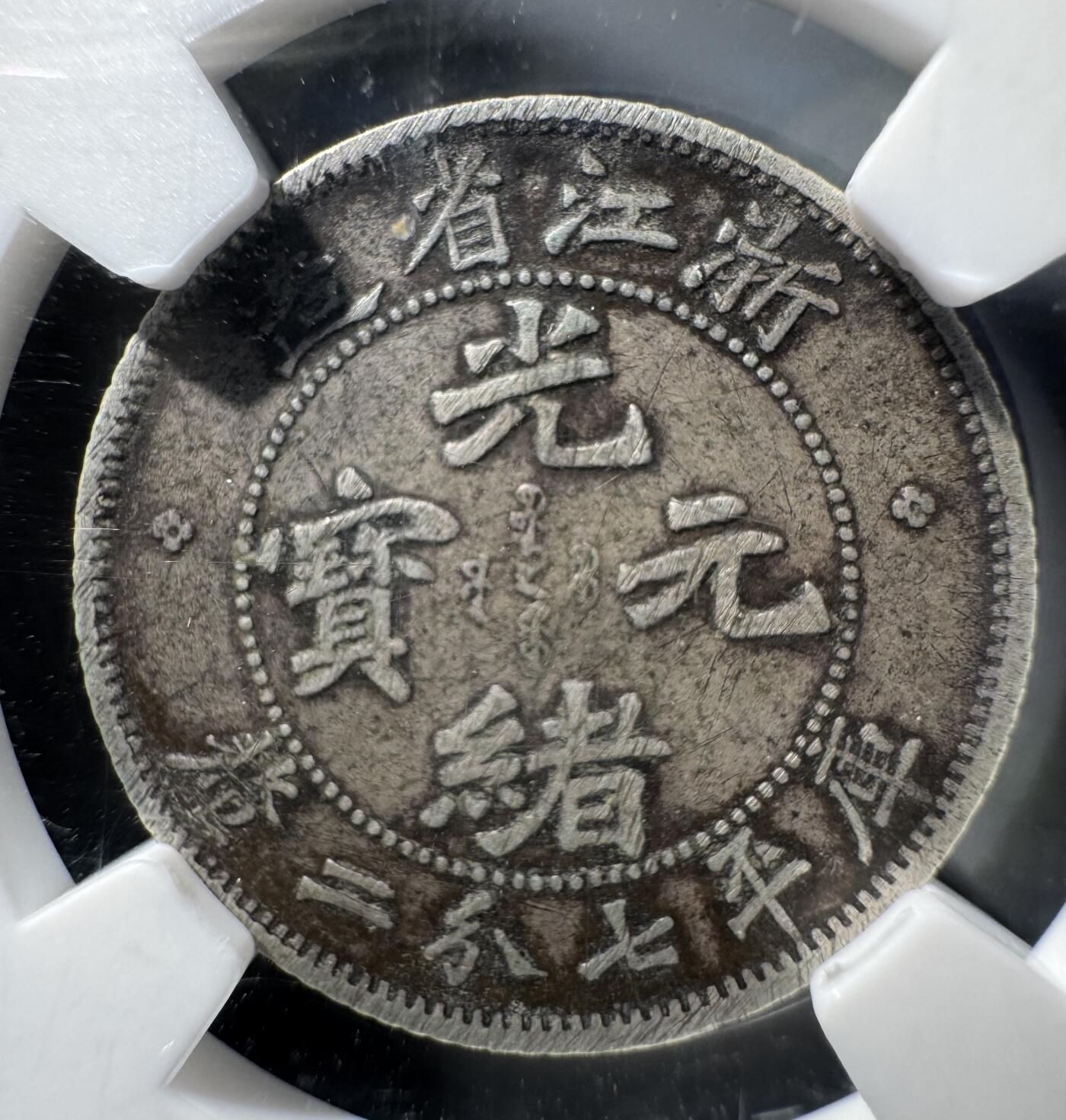 光绪浙江魏碑七分二厘银币 原味包浆