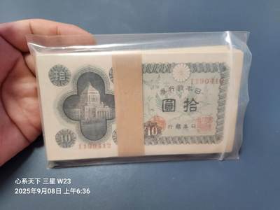 9月10号晚上8点 外国纸币自动截拍第24场 - 日本10元 一张品相不好。全新整刀 原封