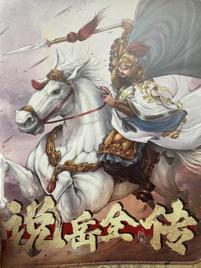 阳大大卡牌拍卖第71期（持续收拍品，周五晚上九点截拍，进群福利早知道） - 说岳全传收藏册 卡德曼