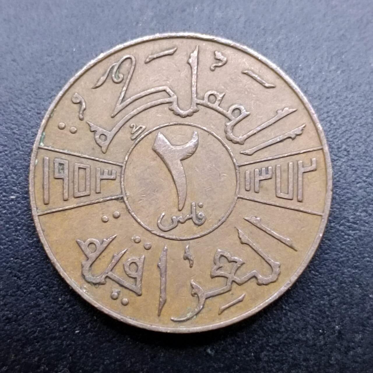 【淘币小摊】实时拍第七百三十八拍  散币场  满百包邮可预留二周 每周一统一发货   伊拉克1953年2费尔铜币