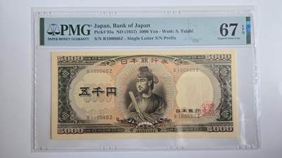 pmg评级币 - 日本5000日元 pmg67  稀少a版倒置号 圣德太子