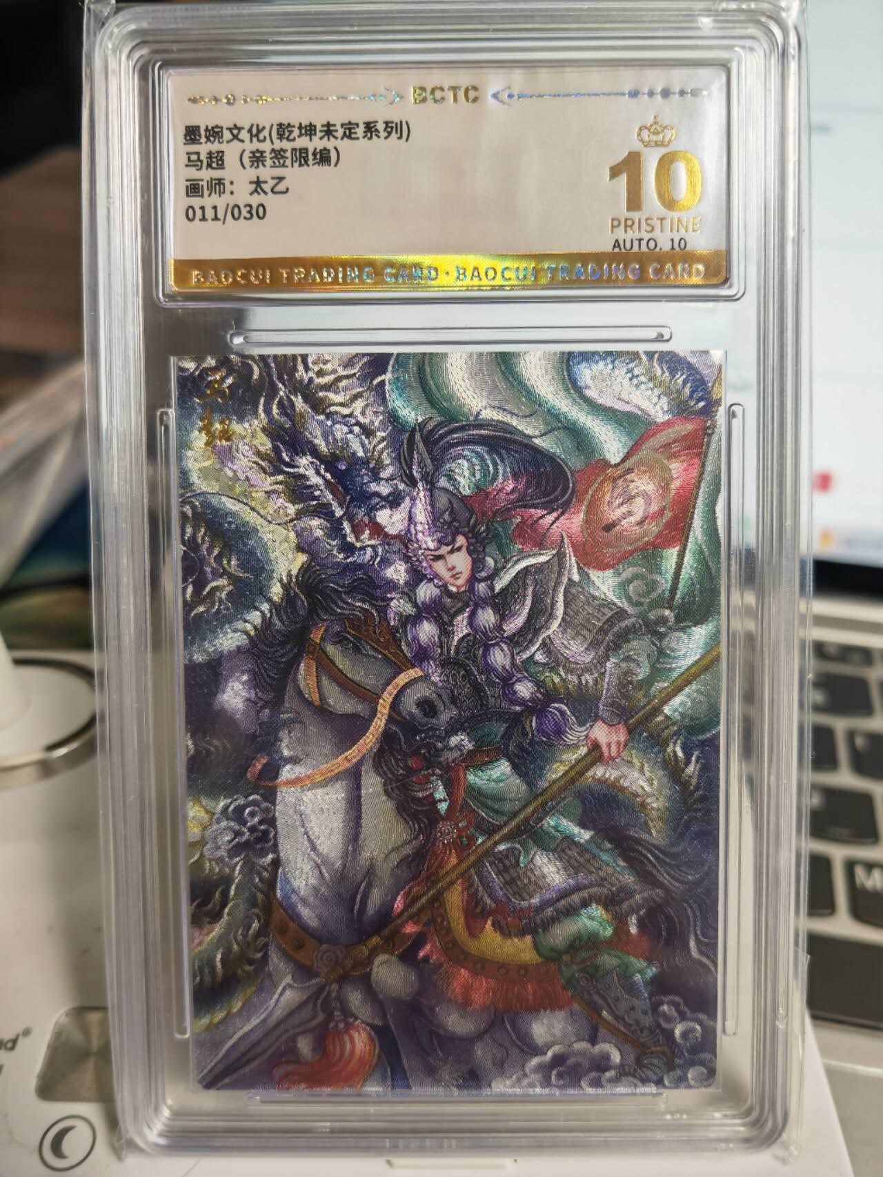 阳大大卡牌拍卖第71期（持续收拍品，周五晚上九点截拍，进群福利早知道） 【爆金亲签卡】墨婉文化 乾坤未定系列 太乙 马超 限编011/030