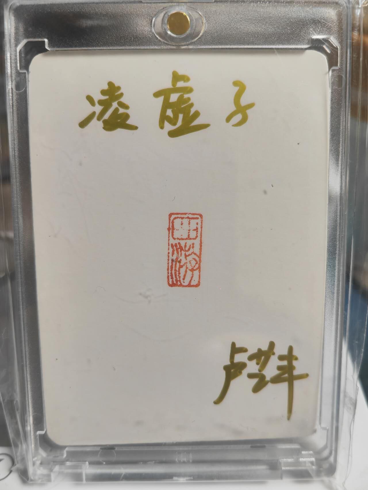 阳大大卡牌拍卖第71期（持续收拍品，周五晚上九点截拍，进群福利早知道） 【手绘卡】顶流画师 卢艺丰 经藏之作 西游记之七大圣 凌虚子