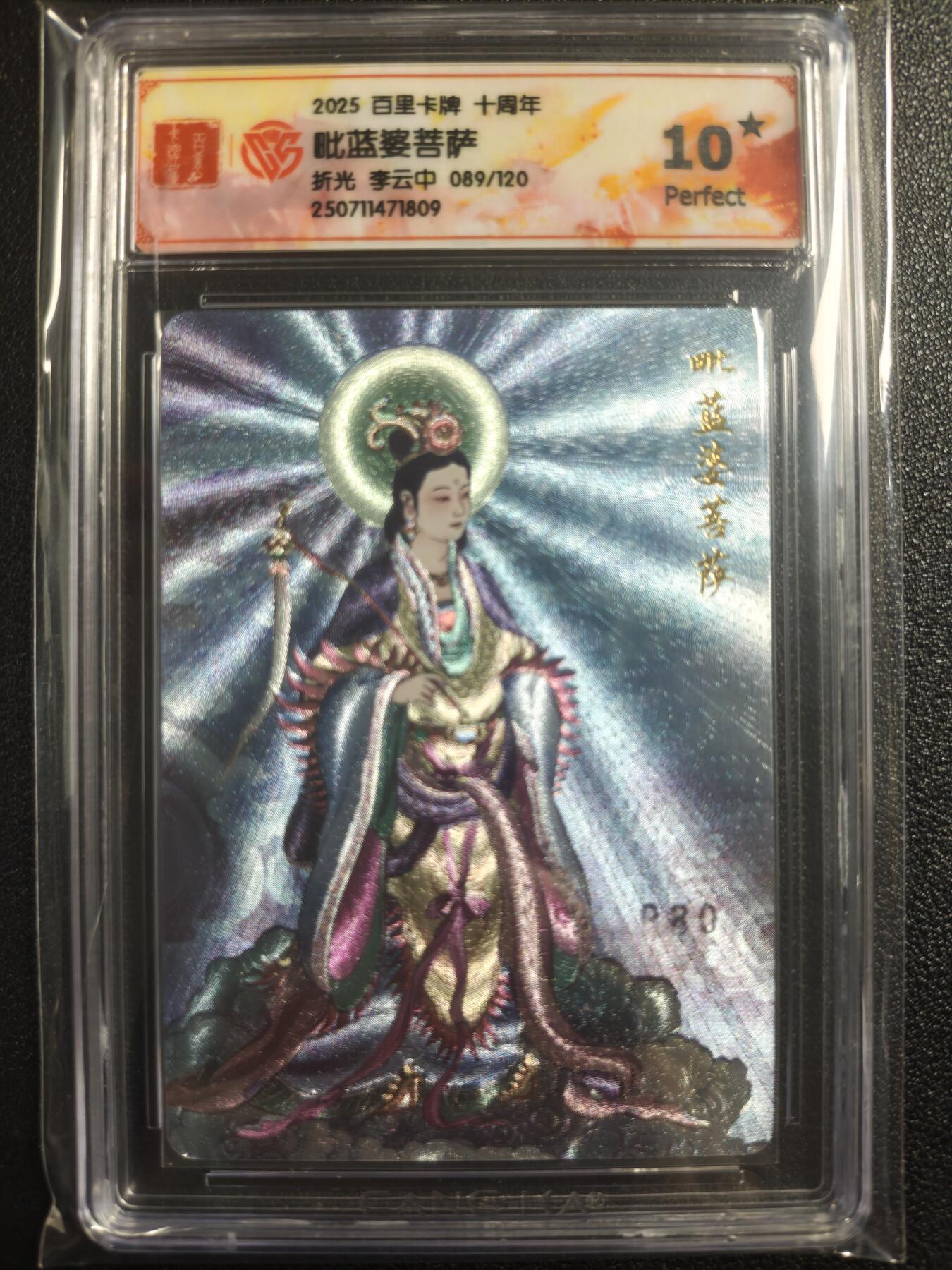 天玑星卡拍第121期《9.11周四截拍》持续收拍收评中 满赠卡需备注 百里卡牌 十周年 毗蓝婆菩萨 折光 李云中 089/120 CCG10星