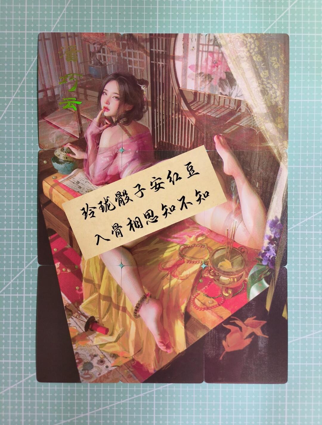 C先生卡牌 第12期 神州百花谱·西游姬·人间传·Art系列(持续收拍品中) 【九拼】燎原×刷子《人间传》潘巧云