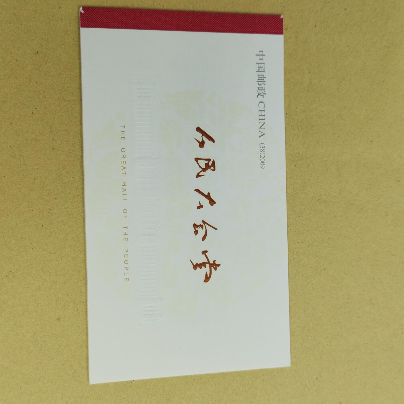PCAI钱币11-507 邮票小专场 人民大会堂
