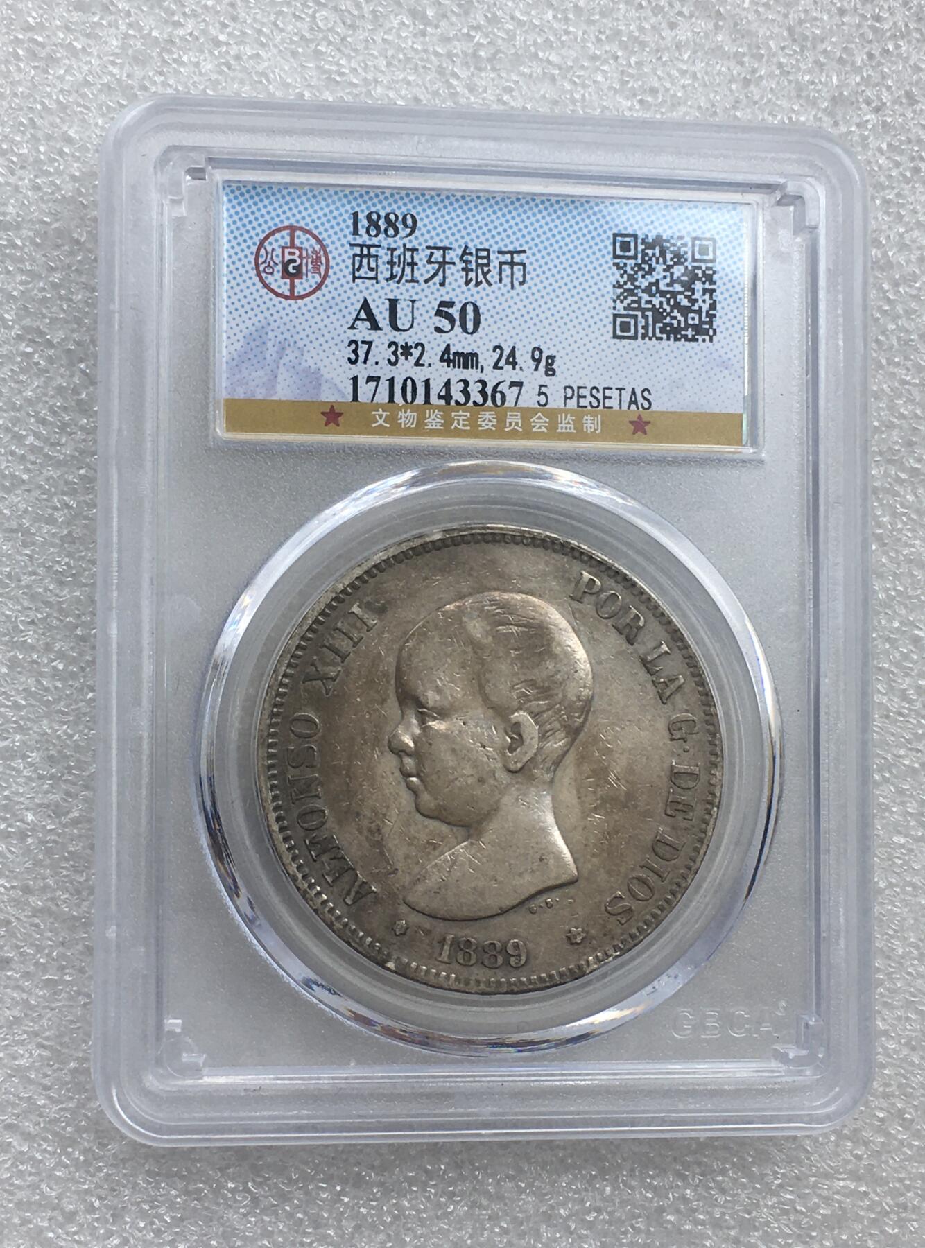 世界钱币专场拍卖 AU50分1889年西班牙阿方索十三世娃娃头5比赛塔双柱流通银币