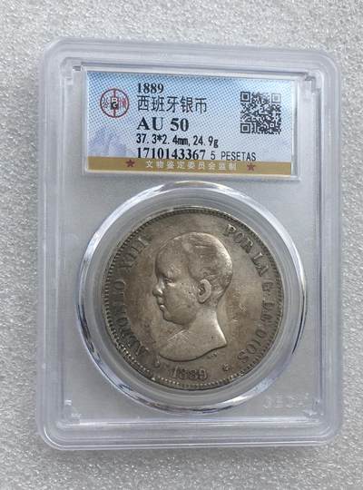 世界钱币专场拍卖 - AU50分1889年西班牙阿方索十三世娃娃头5比赛塔双柱流通银币