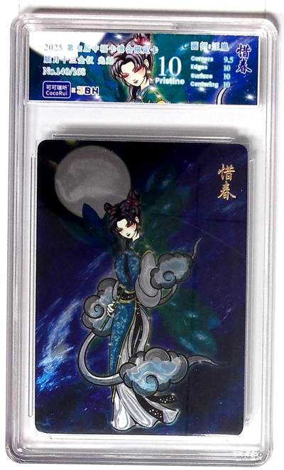 老李 - 【9.5分】第七届中福卡博会限定卡 胧月十三钗 可卿 光刻140/168  画师：汪胤  惜春