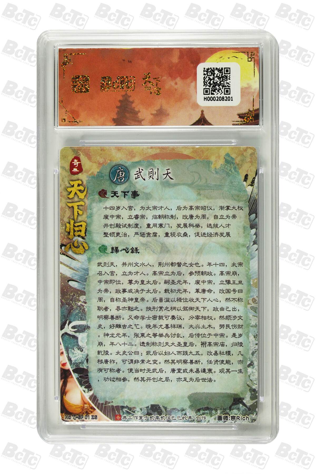 阳大大卡牌拍卖第71期（持续收拍品，周五晚上九点截拍，进群福利早知道） 【9.5分】天下归心 奇典工作室 宗Rich 武则天 