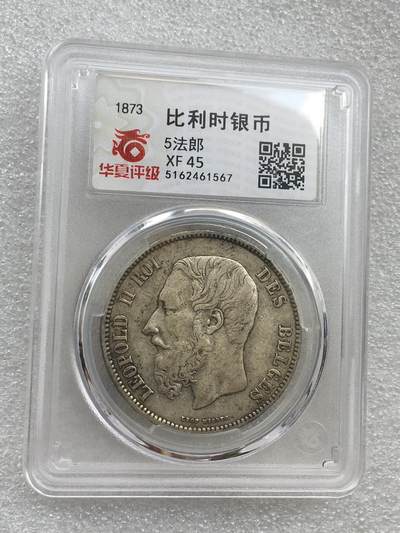 世界钱币专场拍卖 - 1873年比利时国王利奥波德二世5法郎流通银币 25克 90%银