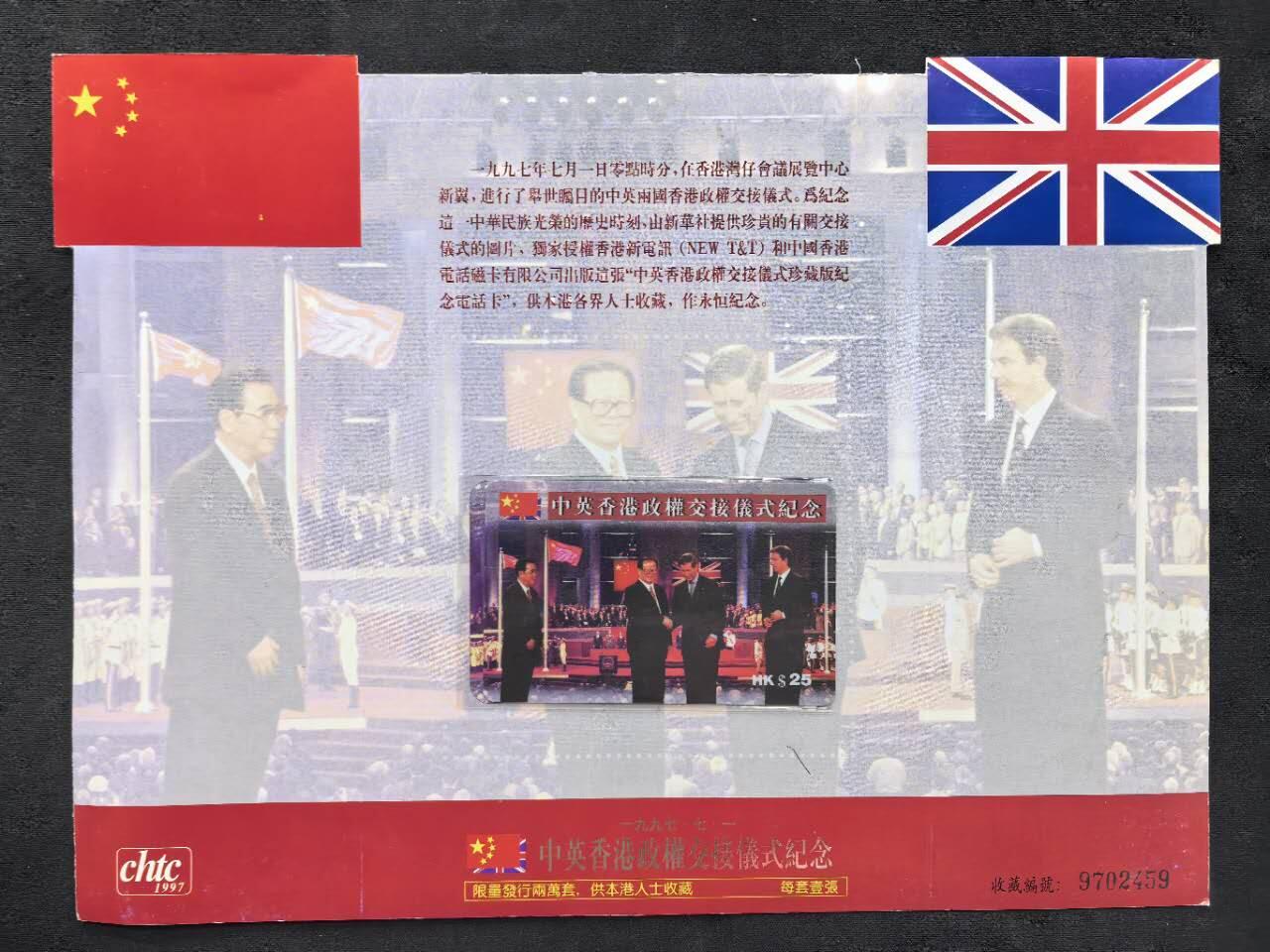 中国集卡电话磁卡专场拍卖（四十五） 香港电话卡中英政权交接仪式1全新带册